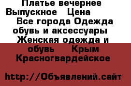 Платье вечернее. Выпускное › Цена ­ 15 000 - Все города Одежда, обувь и аксессуары » Женская одежда и обувь   . Крым,Красногвардейское